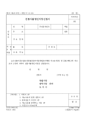 전통식품명인지정신청서1 전통식품명인지정신청서1